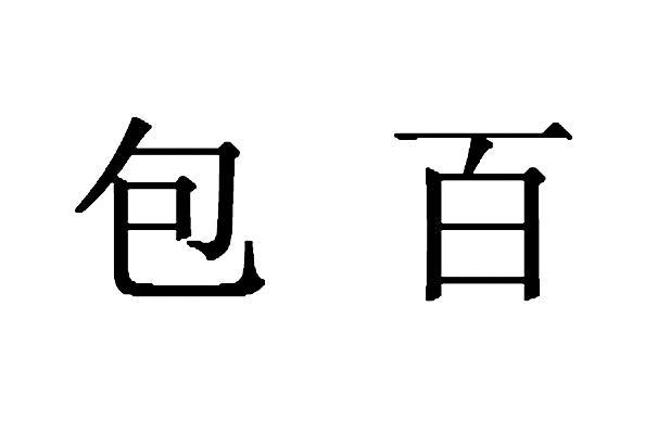 包百