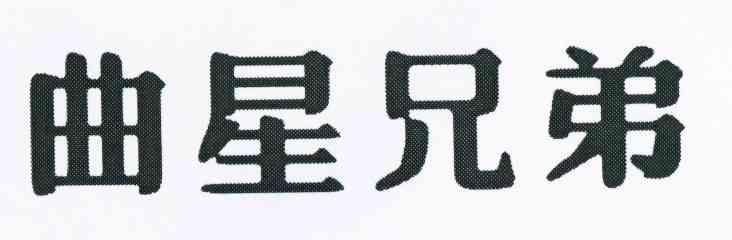 曲星兄弟