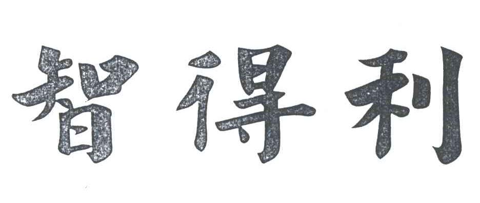 智得利
