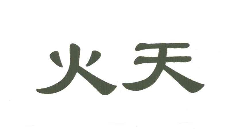 火天