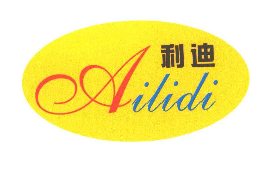 利迪AILIDI