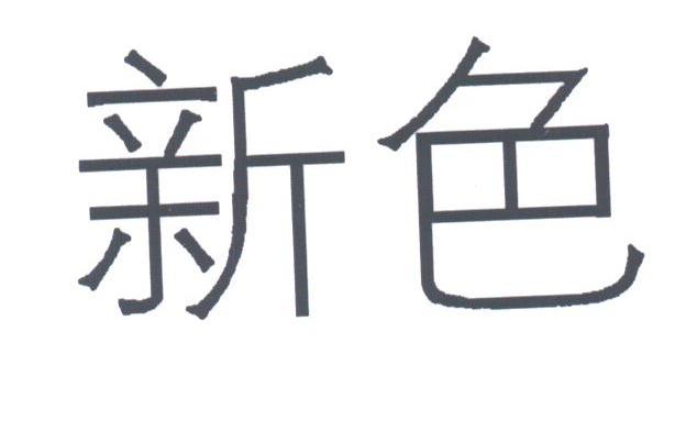新色