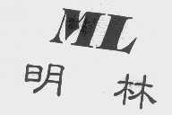 明林