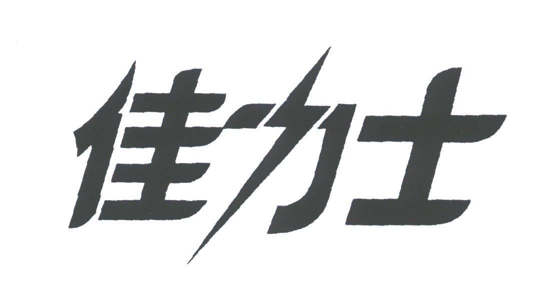 佳力士