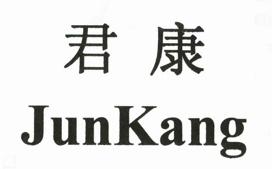 君康;JUNKANG