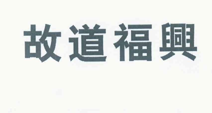 故道福兴
