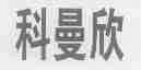 科曼欣