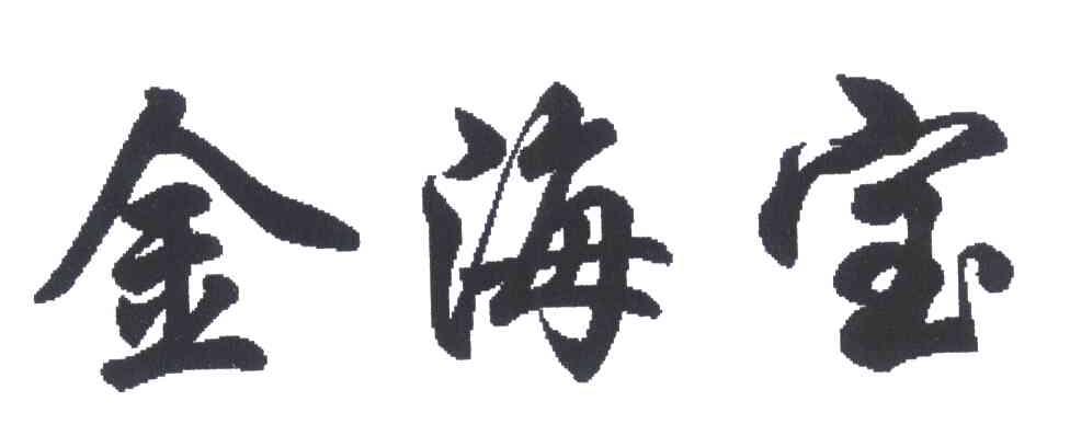 金海宝