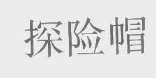 探险帽