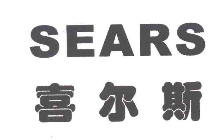 喜尔斯