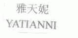 雅天妮