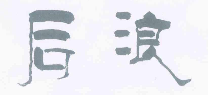 后浪