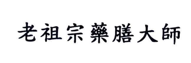 老祖宗药膳大师