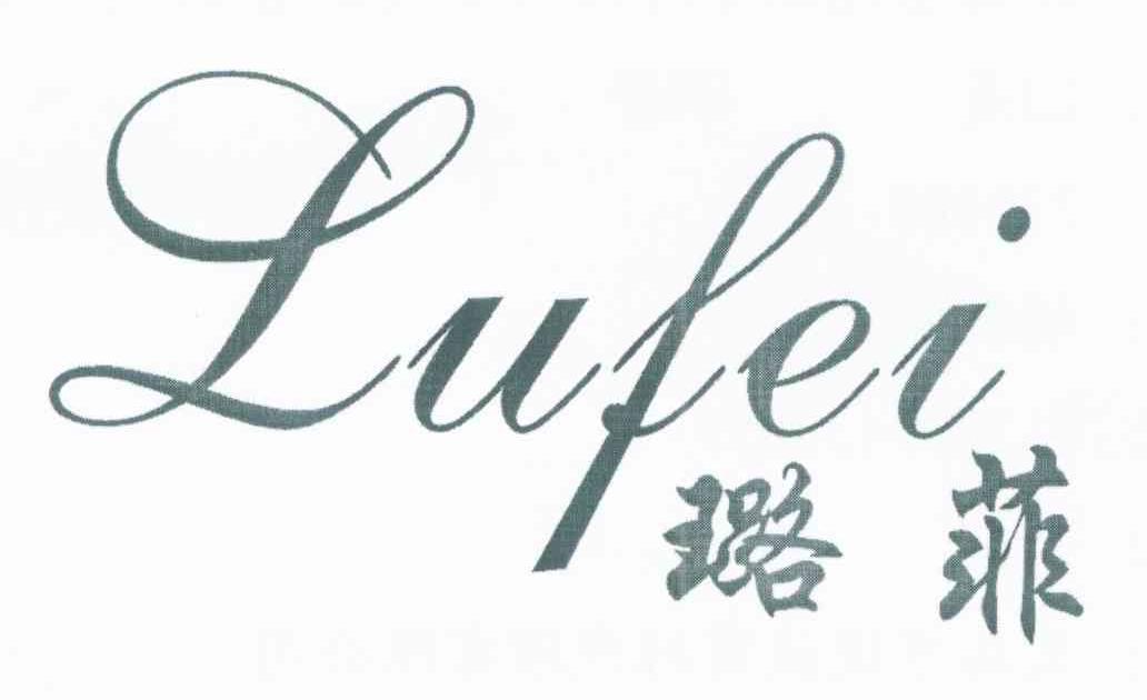 璐菲