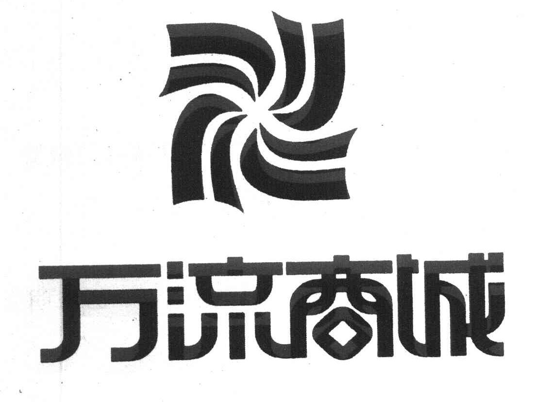 万流商城