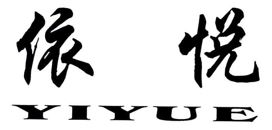 依悦