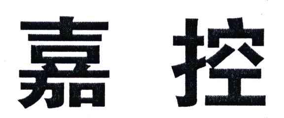 嘉控