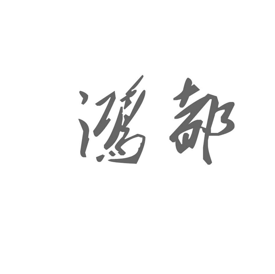 鸿都
