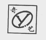 奇艺