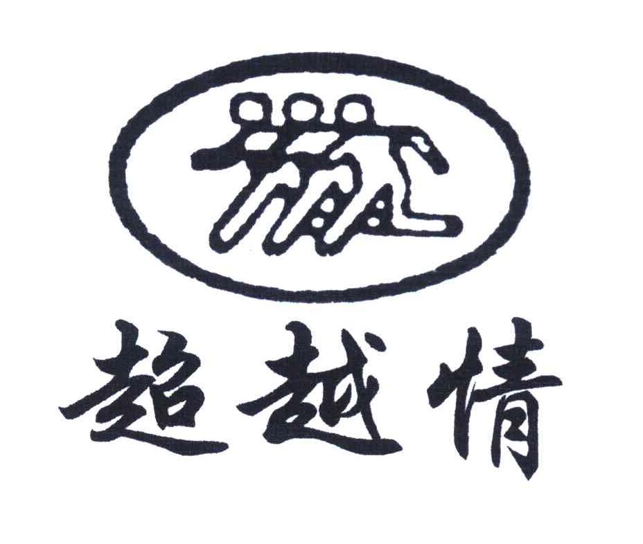 超越情