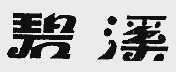 碧溪