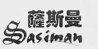 萨斯曼