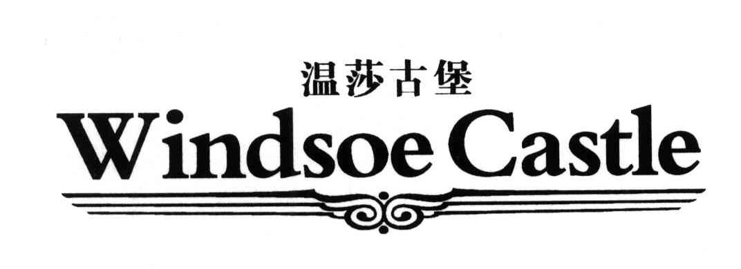 温莎古堡;WINDSOE CASTLE