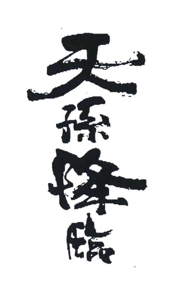 天孙降临