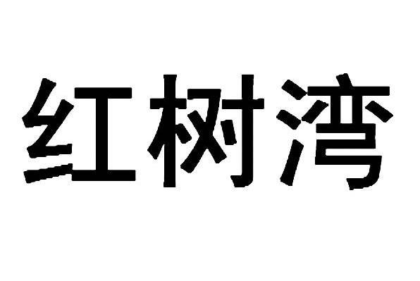 红树湾