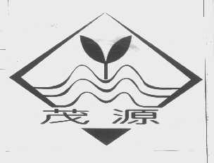 茂源