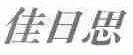 佳日思
