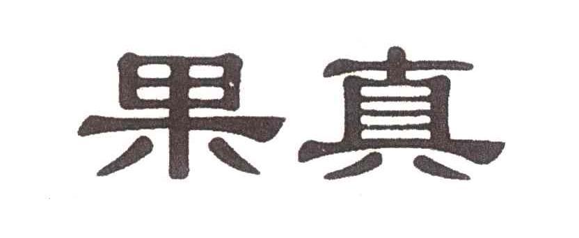 果真