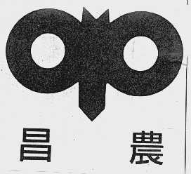 昌农