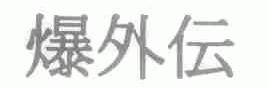 爆外