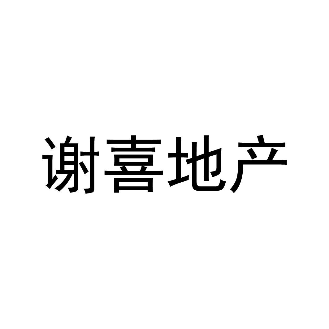 谢喜地产