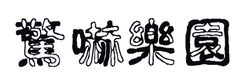 惊吓乐园