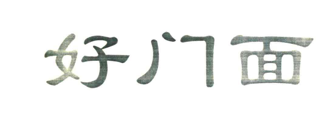 好门面
