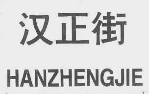 汉正街