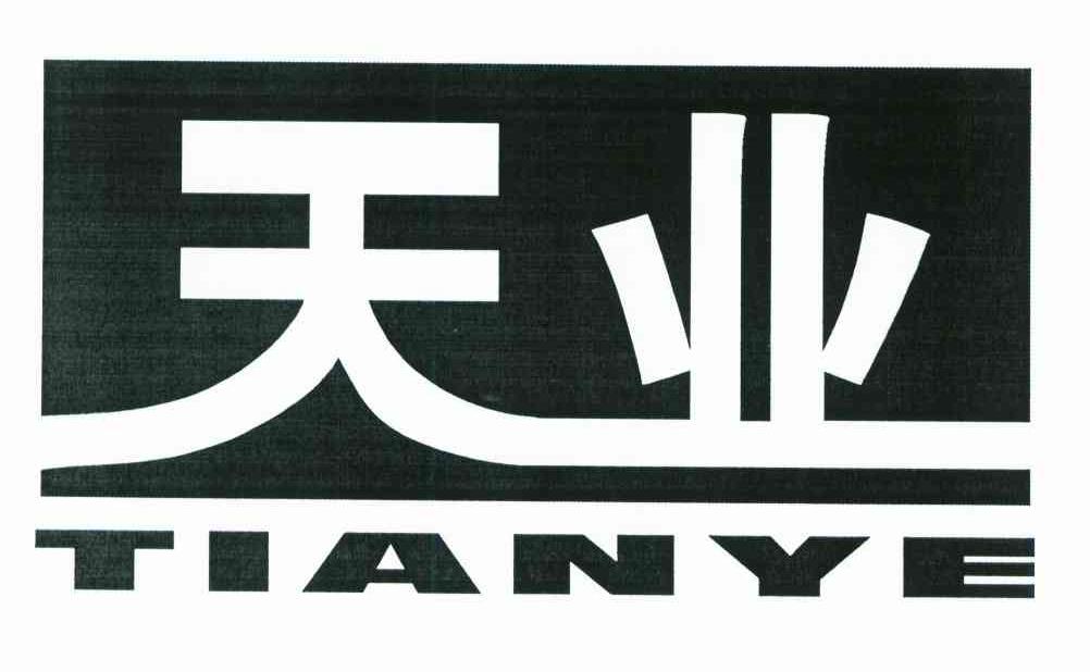 天业