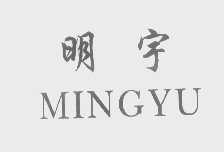 明宇