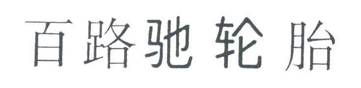 百路驰轮胎