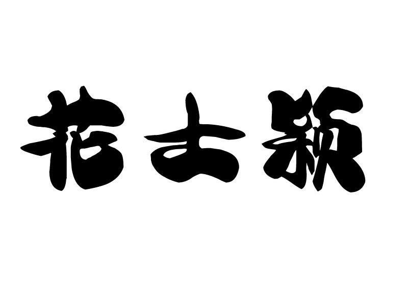 花士颖