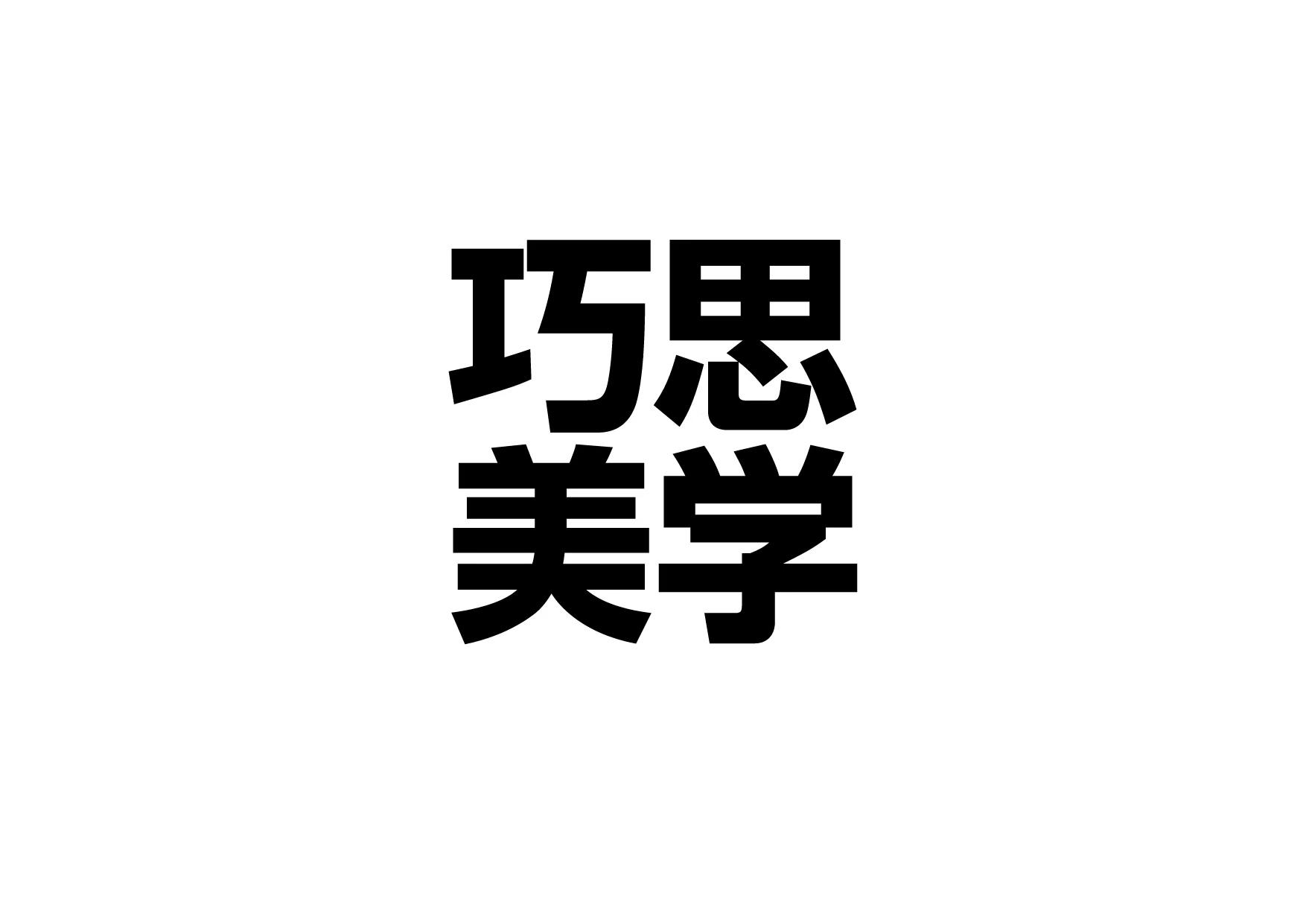 巧思美学