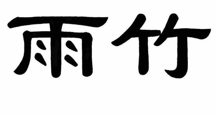 雨竹