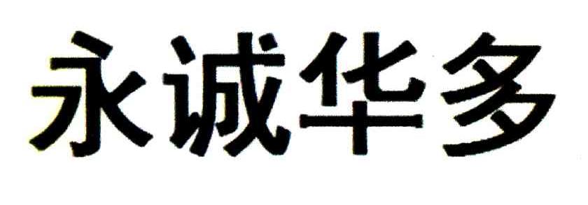 永诚华多