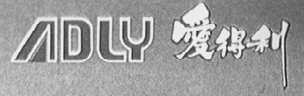 ADLY  爱得利