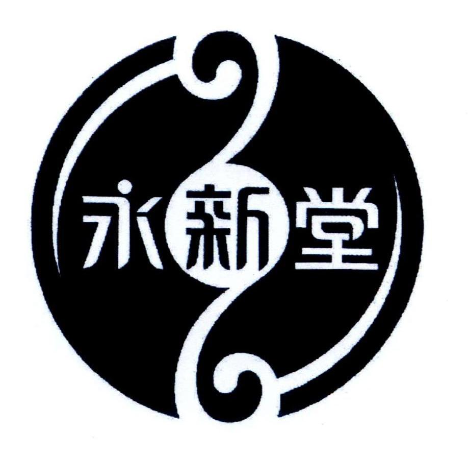 永新堂