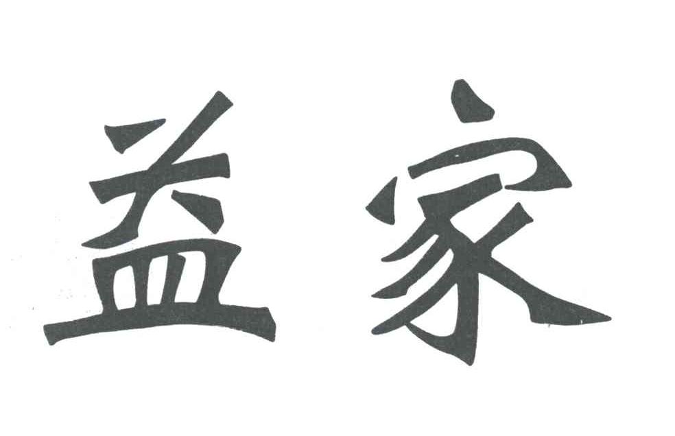 益家