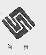 海星