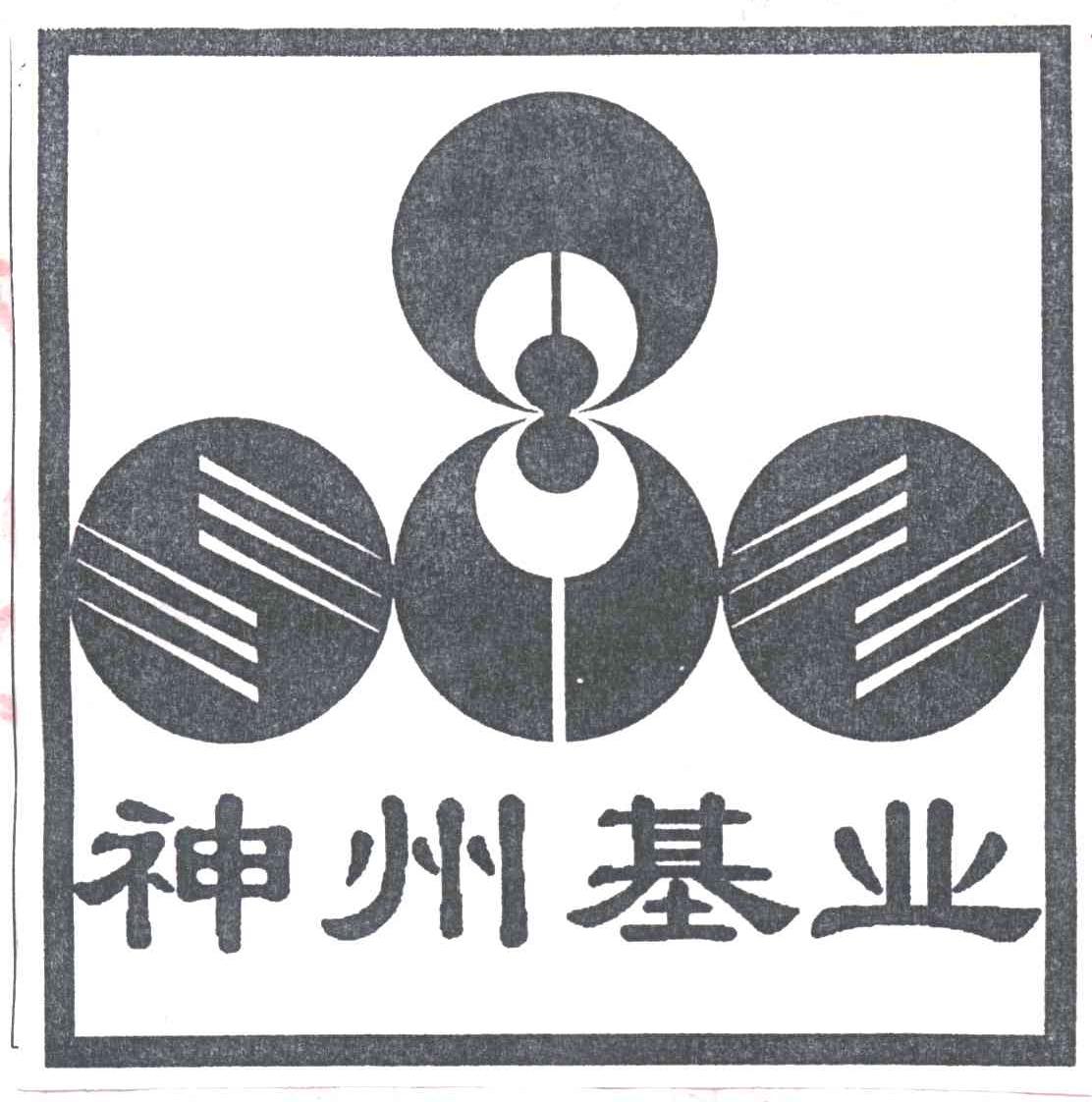 神州基业